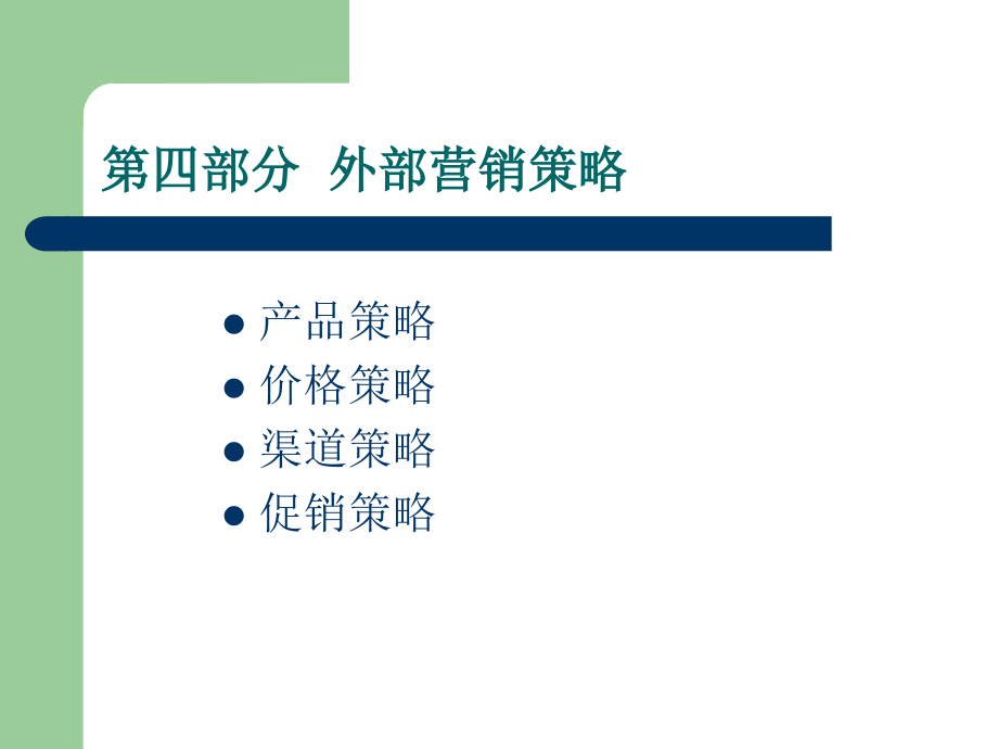 市场营销 第四章_第1页