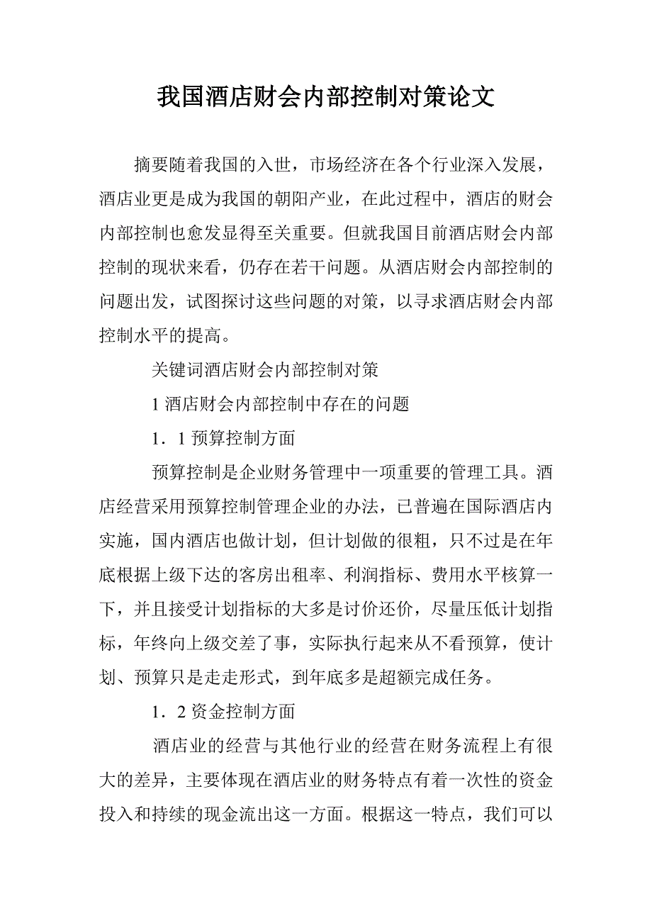 我国酒店财会内部控制对策论文 _第1页