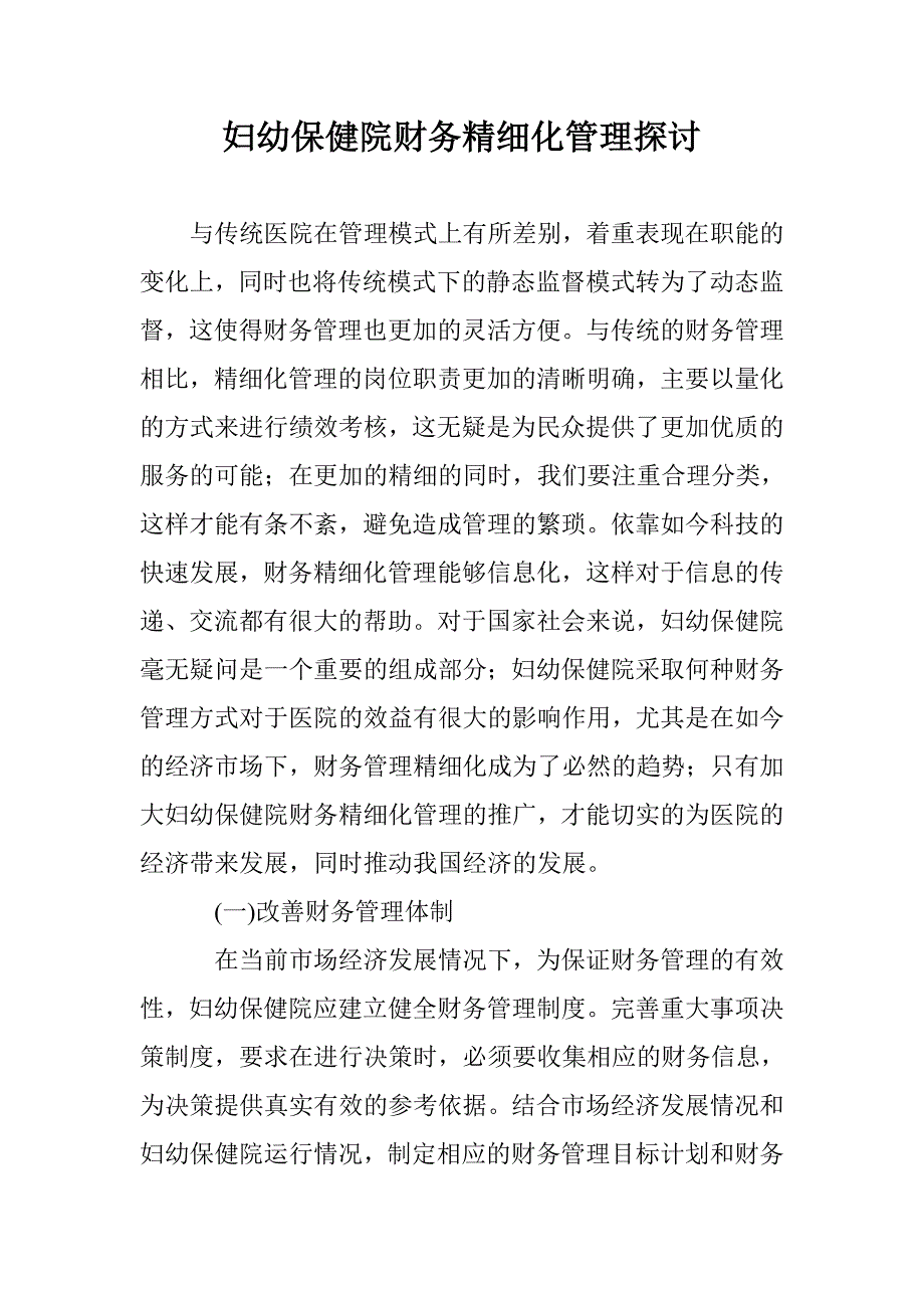 妇幼保健院财务精细化管理探讨 _第1页