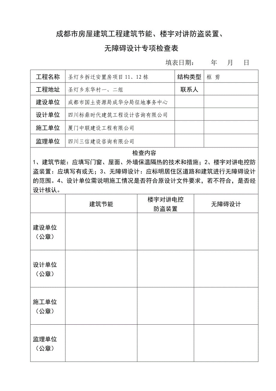 建筑节能、楼宇对讲、无障碍设计专项检查表_第1页