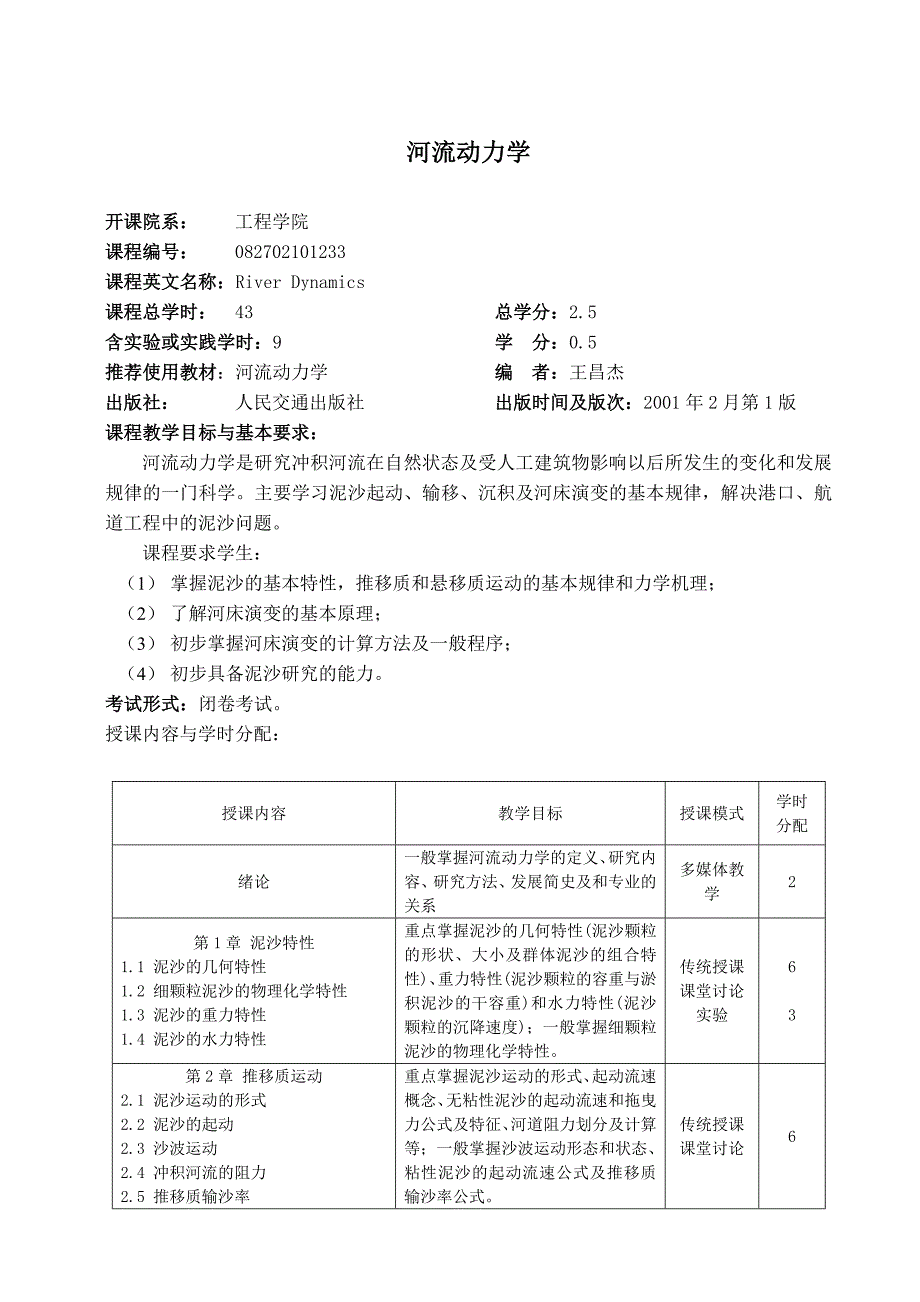 中国海洋大学教学大纲-港口航道与海岸工程-河流动力学_第1页