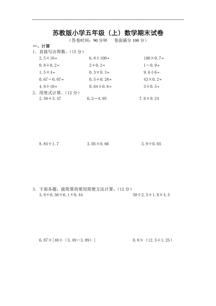 苏教版小学五年级（上）数学期末试卷及答案_第1页