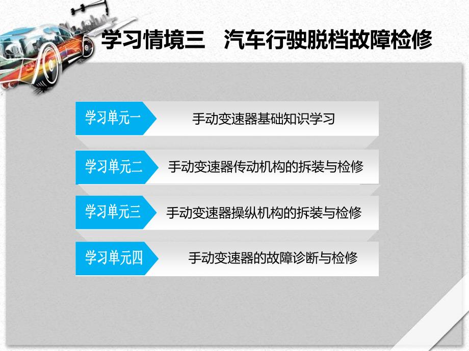 学习情境三   汽车行驶脱档故障检修  《汽车传动系统检测与修复》课件_第2页