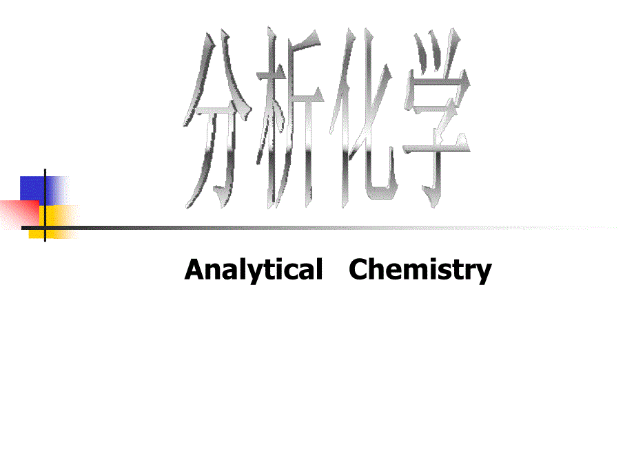 分析化学,绪论_第1页