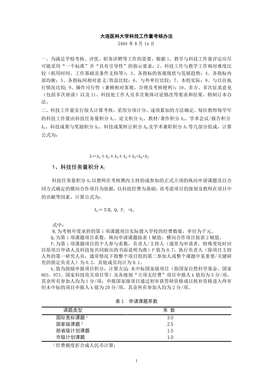 大连医科大学科技工作量考核办法_第1页