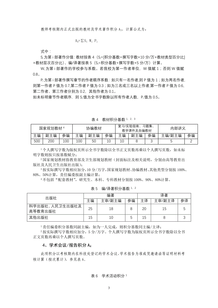 大连医科大学科技工作量考核办法_第3页