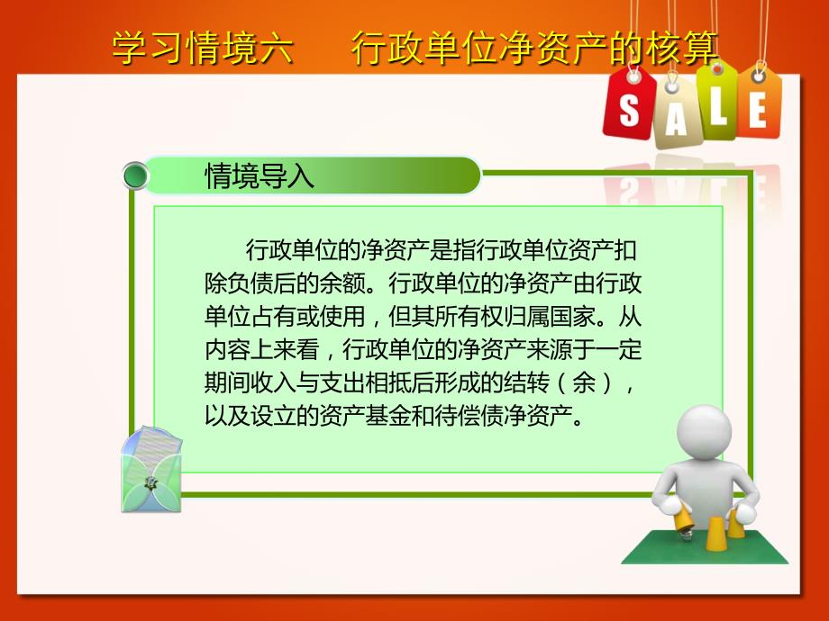 学习情境六   行政单位净资产的核算 《行政事业单位会计》教学课件_第4页