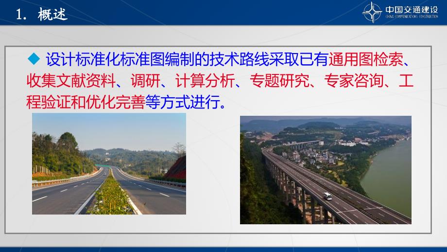 广东省高速公路设计标准化宣贯桥梁公用构造参考图编制_第3页