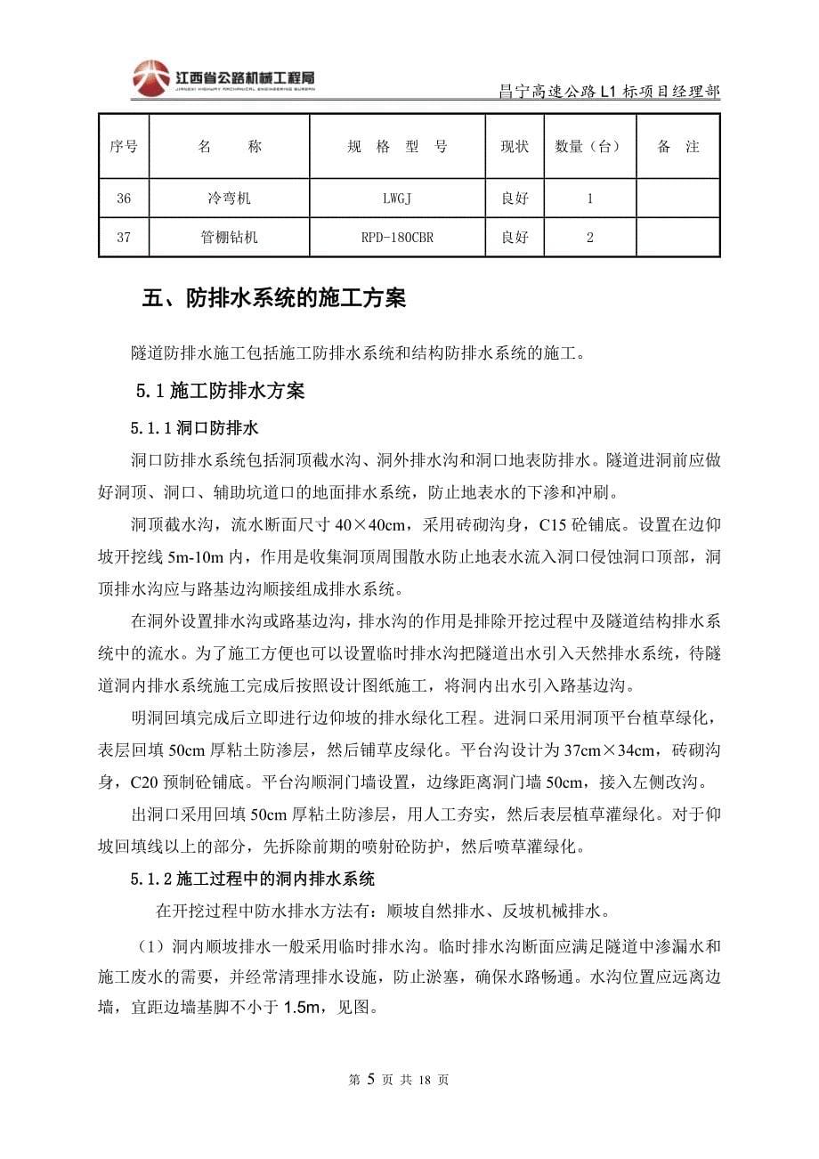 翠微峰二号隧道防排水系统施工方案_第5页