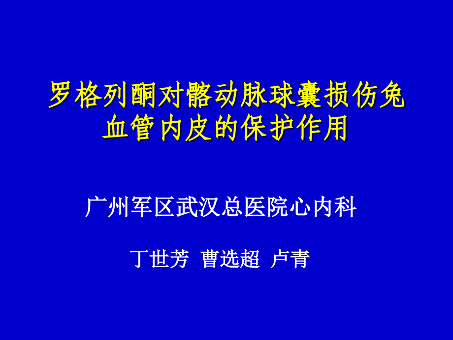 罗格列酮对髂动脉球囊损伤兔血管内皮的保护作用_第1页