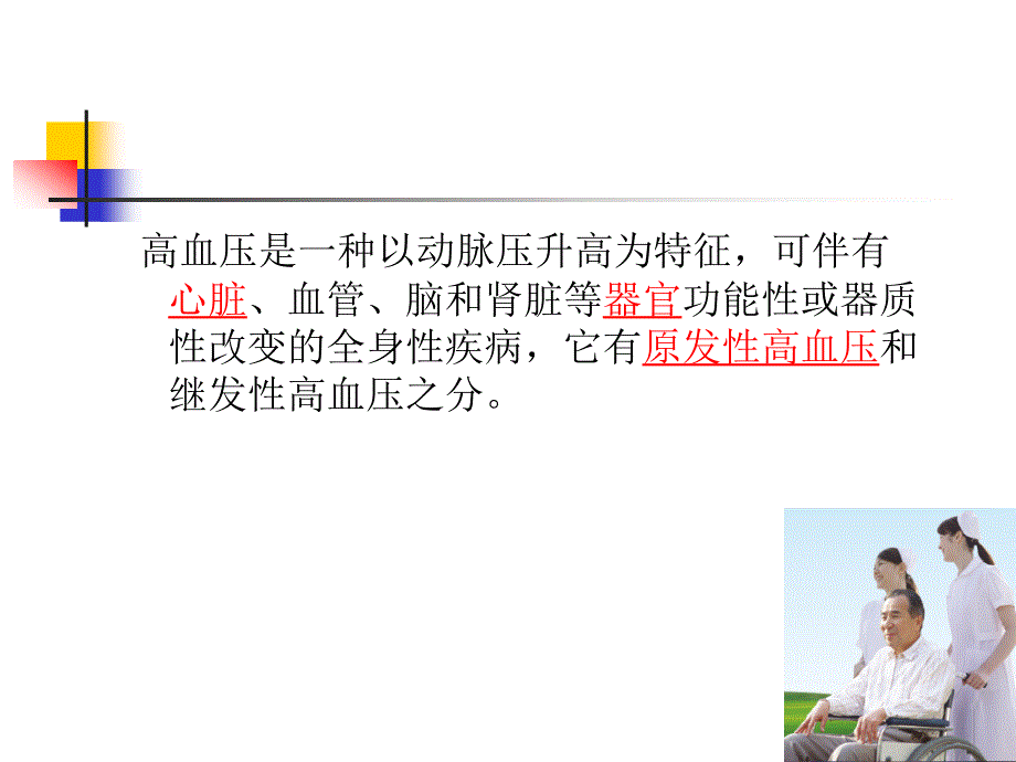 高血压疾病与护理_第3页