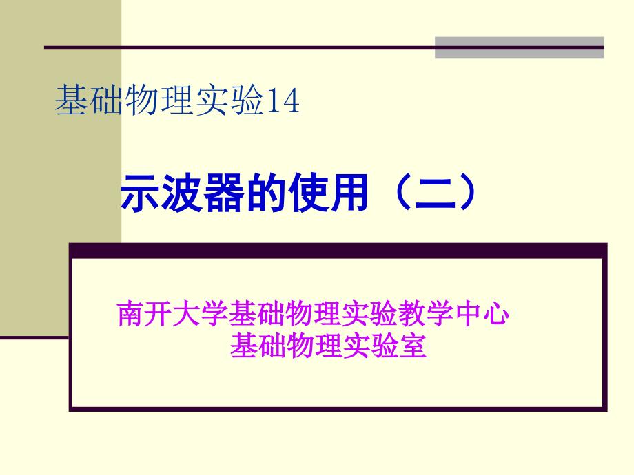 基础物理实验14-示波器的使用(二)_第1页