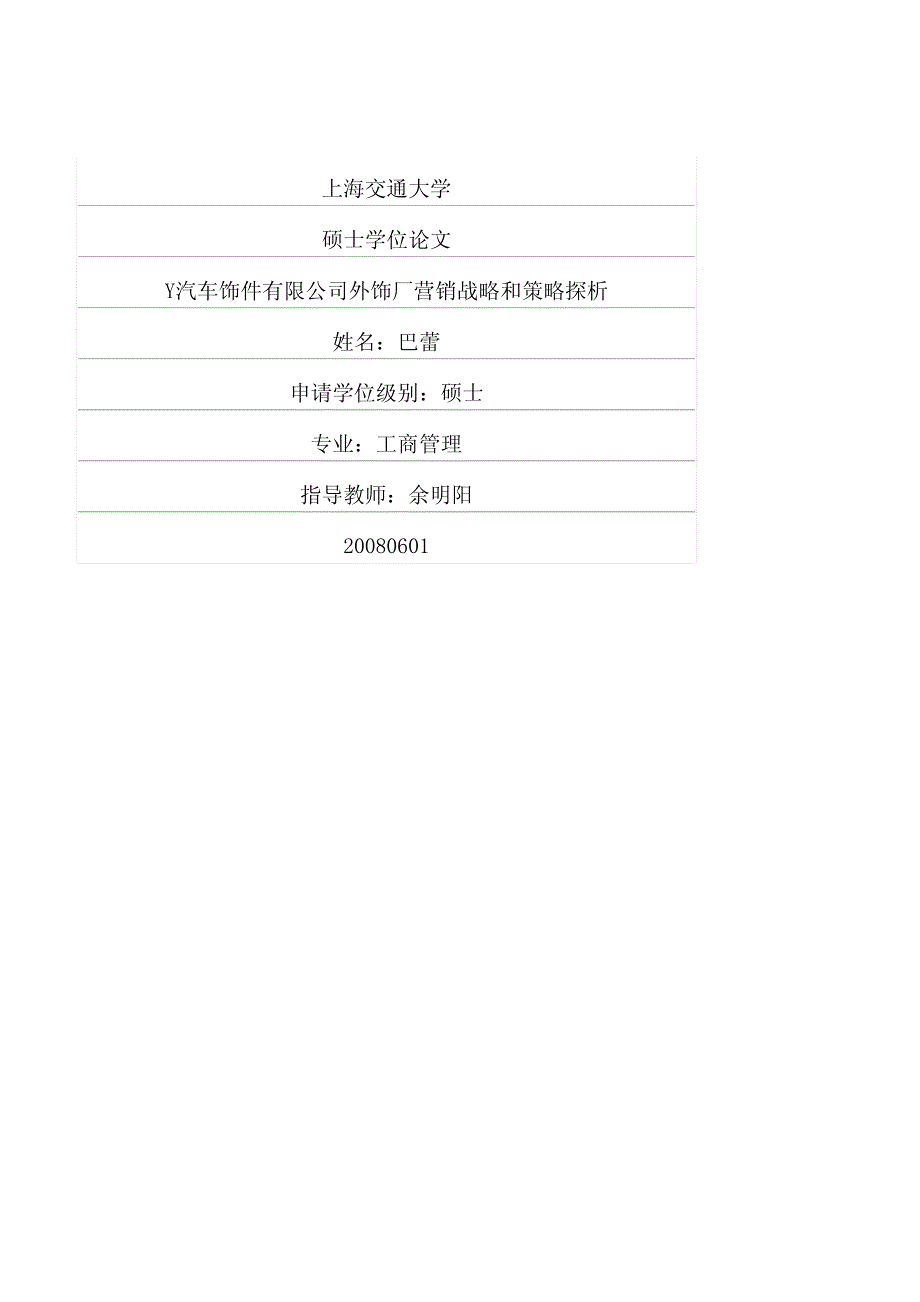 Y汽车饰件有限公司外饰厂营销战略和策略探析_第1页