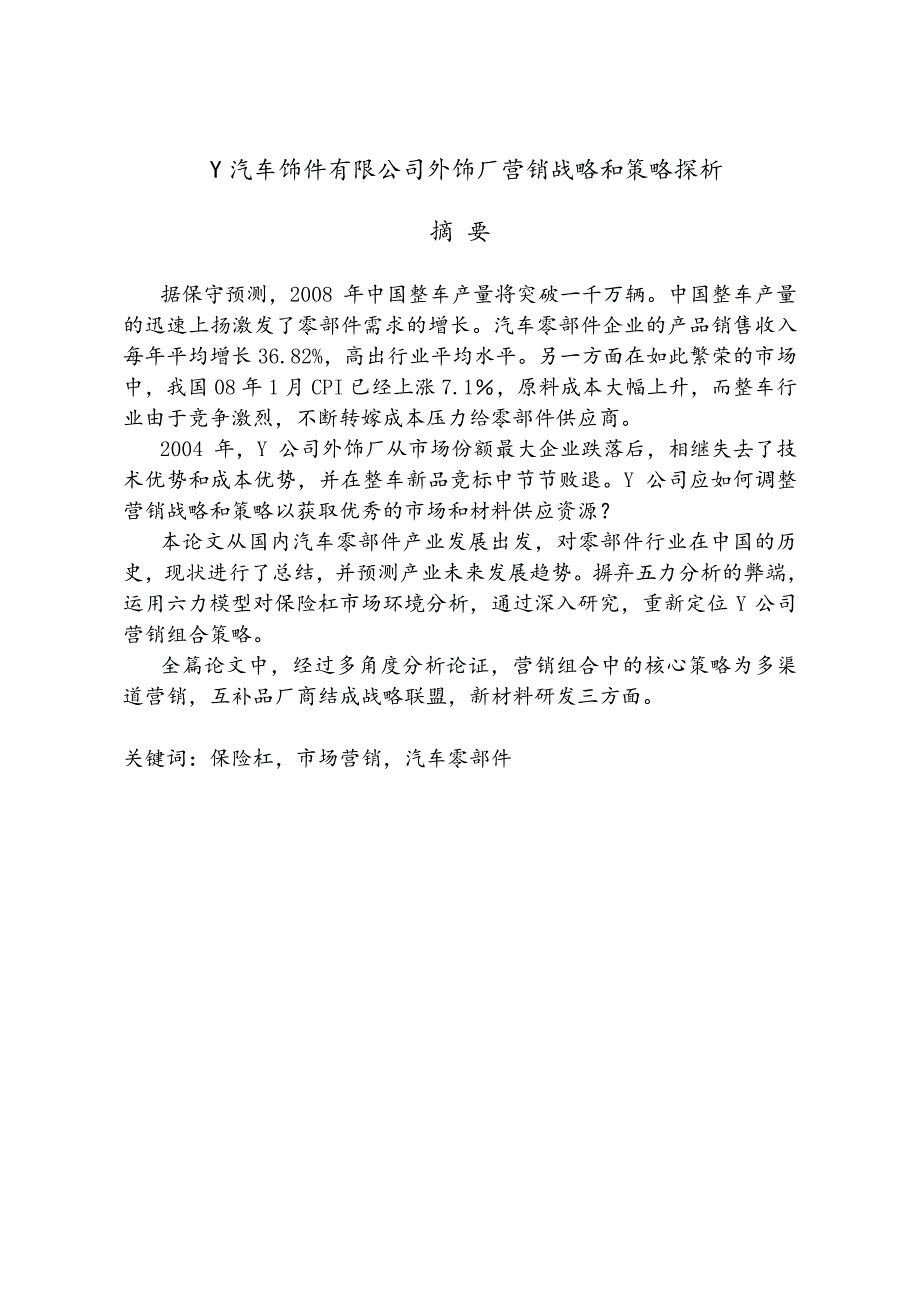 Y汽车饰件有限公司外饰厂营销战略和策略探析_第2页