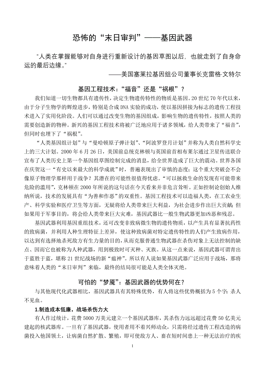 恐怖的“末日审判”—基因武器_第1页
