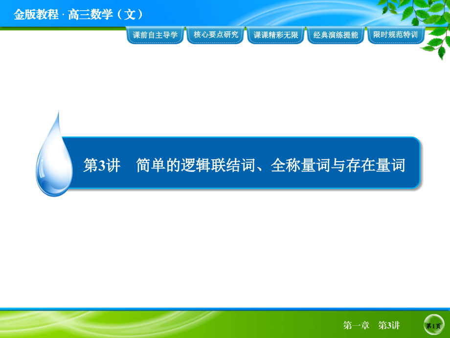 2014届高考数学(文)一轮复习课件：第1章 第3讲简单的逻辑联结词、全称量词与存在量词_第1页