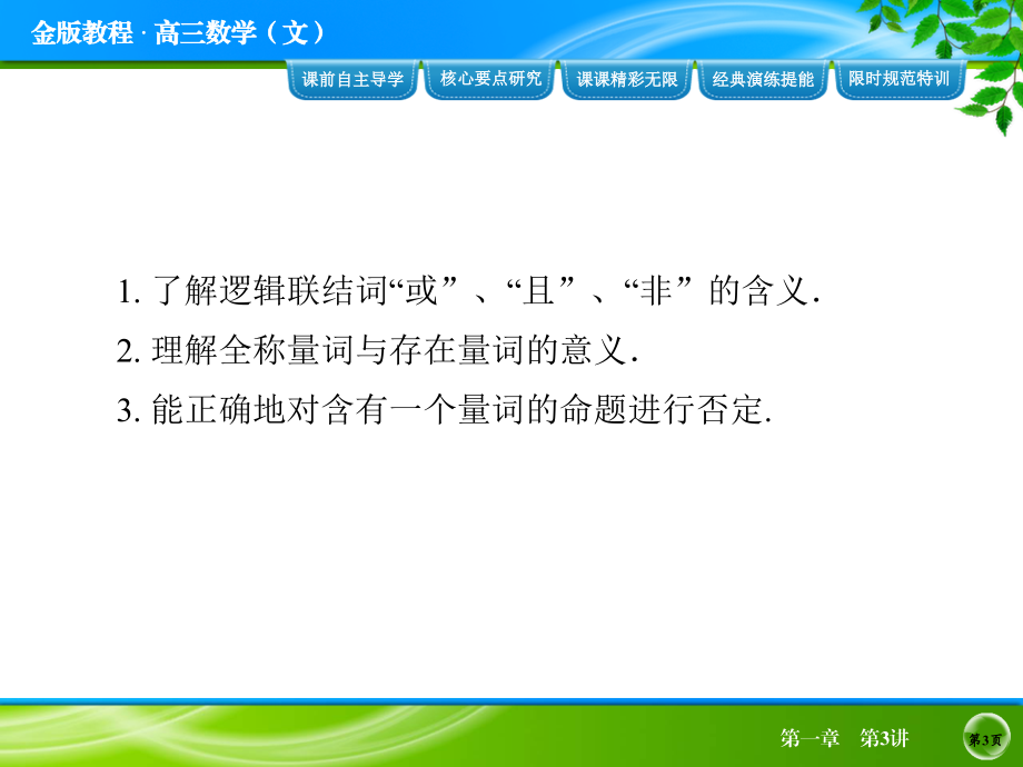 2014届高考数学(文)一轮复习课件：第1章 第3讲简单的逻辑联结词、全称量词与存在量词_第3页