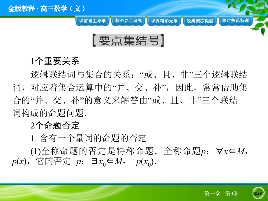 2014届高考数学(文)一轮复习课件：第1章 第3讲简单的逻辑联结词、全称量词与存在量词_第4页