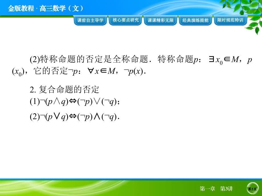 2014届高考数学(文)一轮复习课件：第1章 第3讲简单的逻辑联结词、全称量词与存在量词_第5页