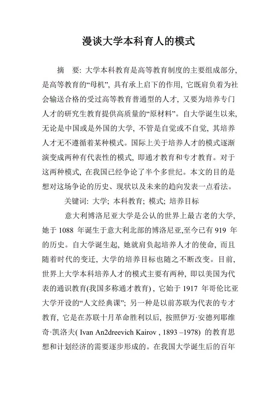 漫谈大学本科育人的模式 _第1页