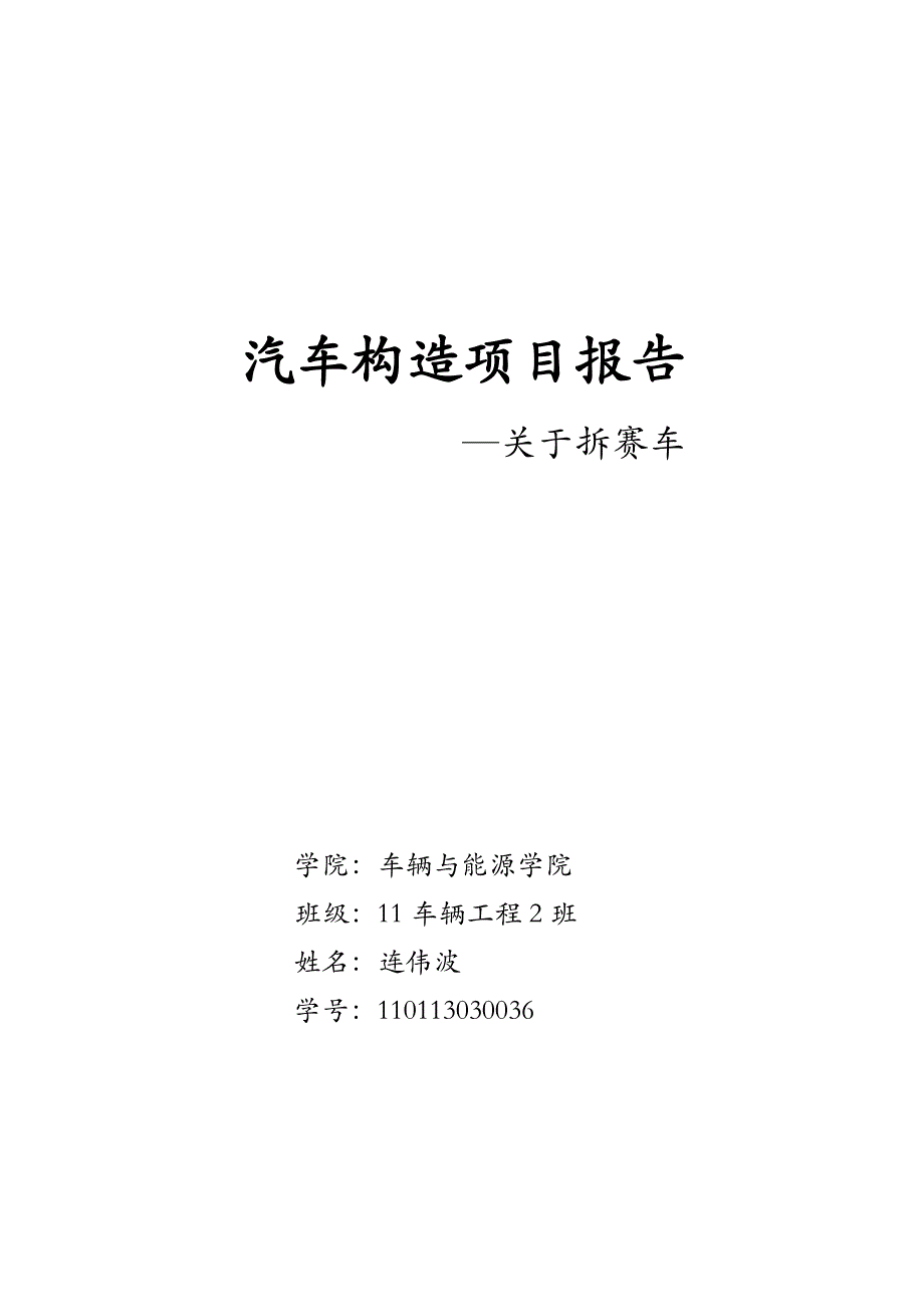 汽车构造关于拆赛车的项目报告_第1页