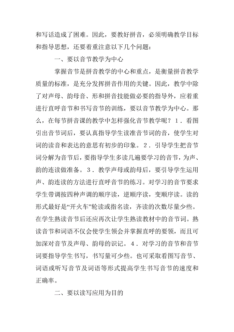 汉语拼音教学管理论文 _1_第2页