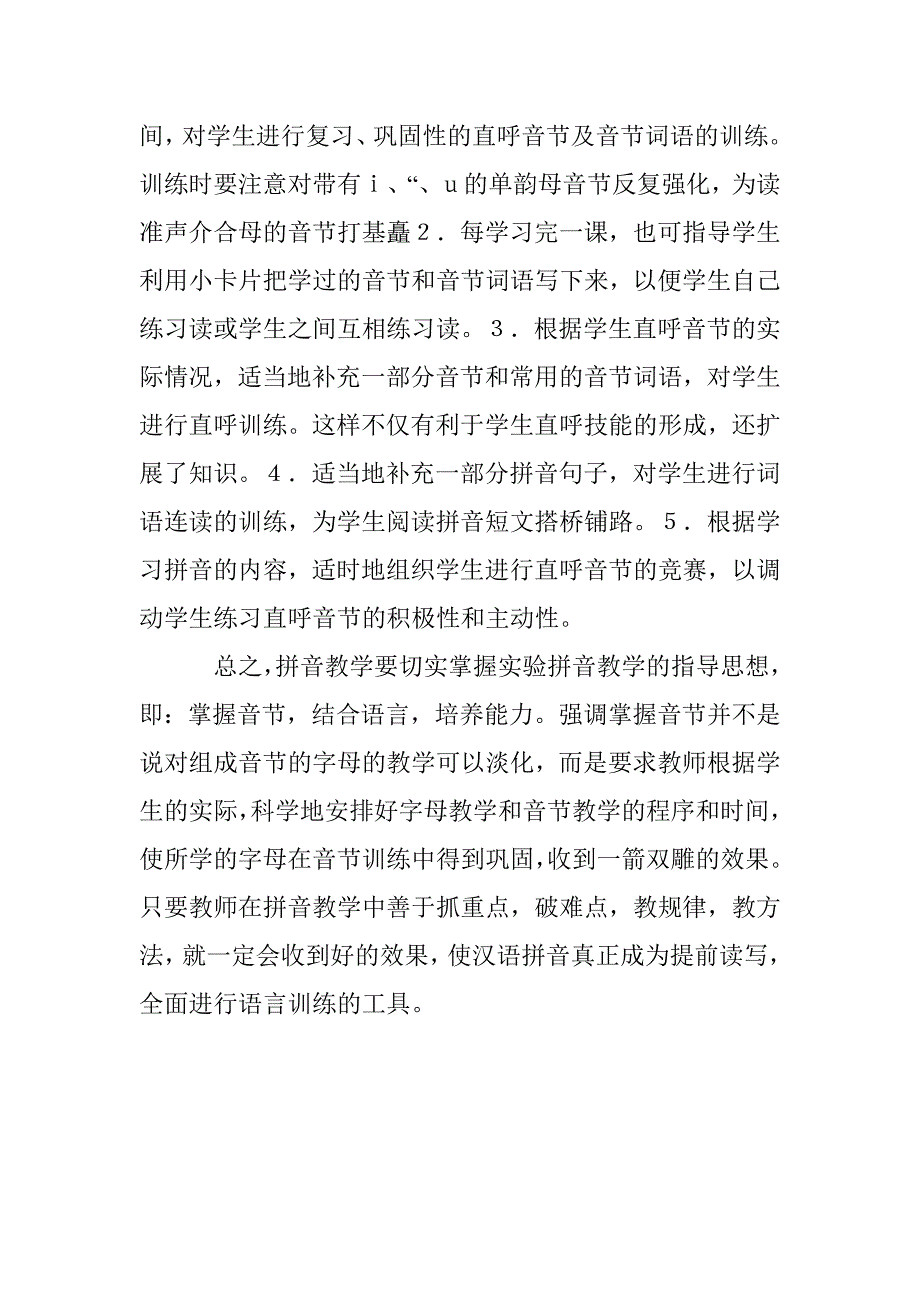 汉语拼音教学管理论文 _1_第4页