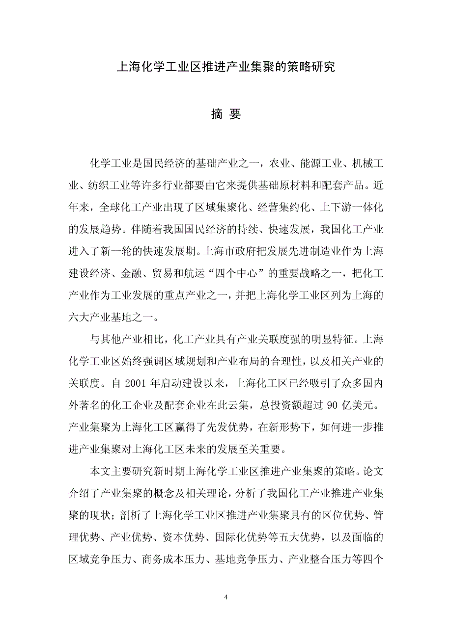 上海化学工业区推进产业集聚的策略研究_第2页