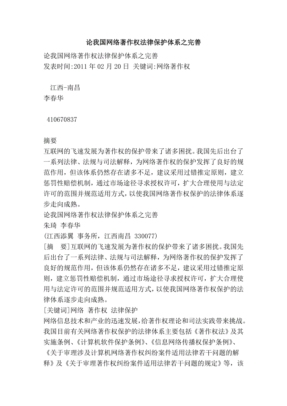 论我国网络著作权法律保护体系之完善_第1页