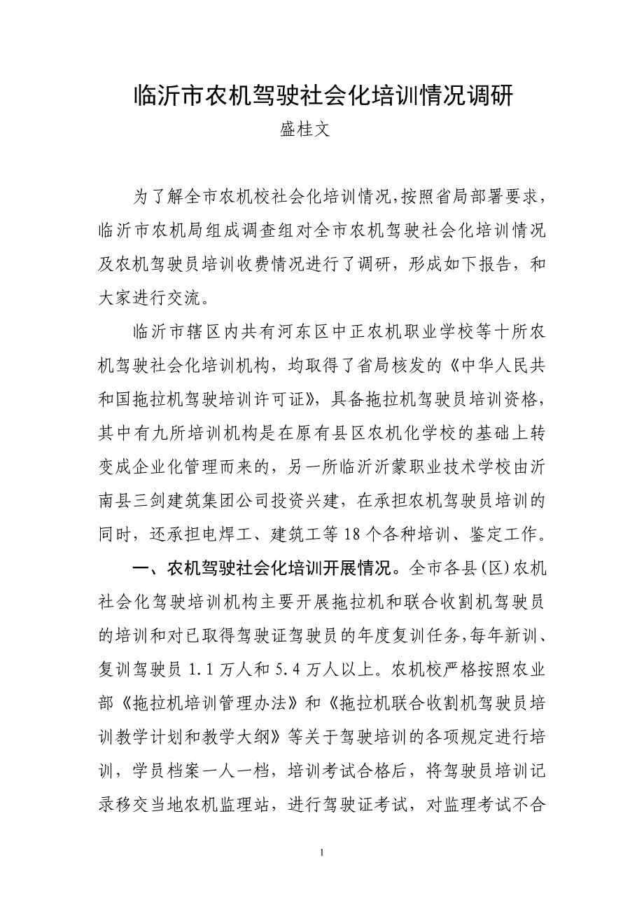 临沂市农机驾驶社会化培训情况调研报告_第1页