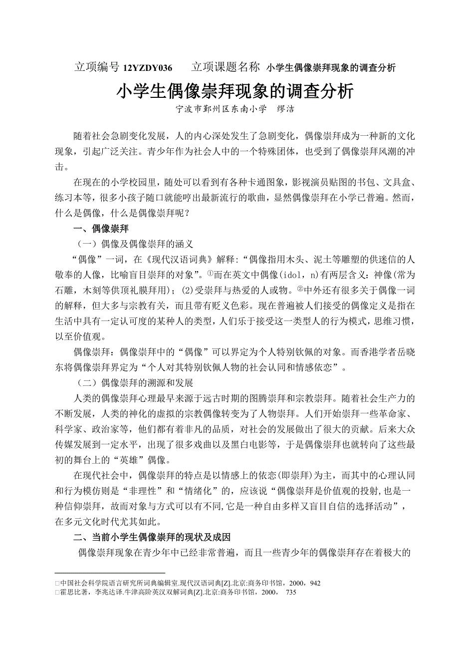 东南小学缪洁偶像崇拜doc_第1页