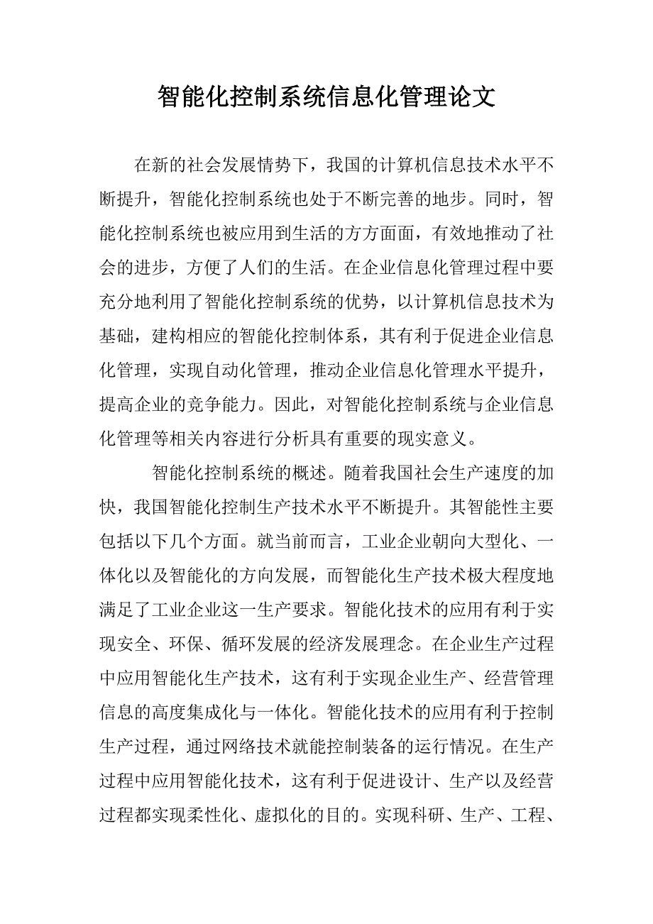 智能化控制系统信息化管理论文 _第1页