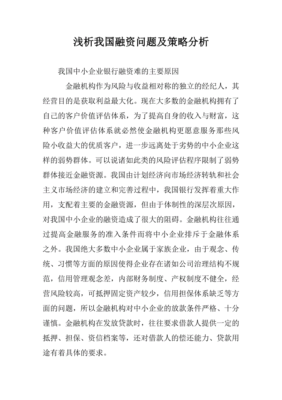 浅析我国融资问题及策略分析_第1页