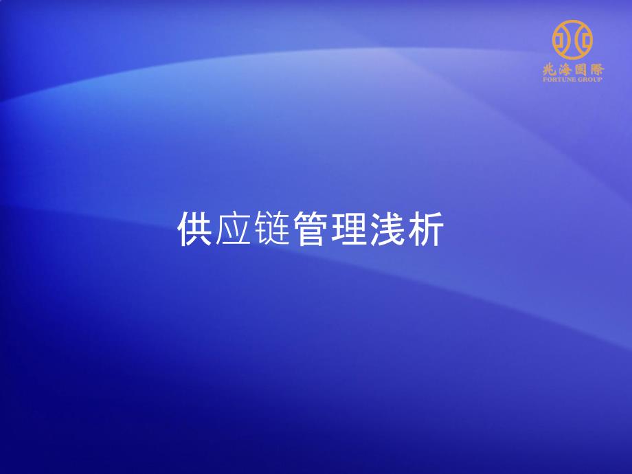 供应链管理和供应链金融浅析_第2页