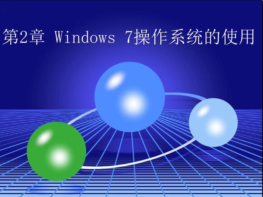 计算机基础课件  第2章 Windows 7操作系统的使用_第1页