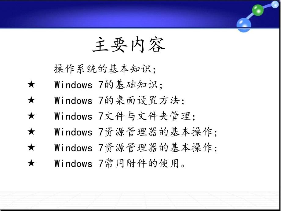 计算机基础课件  第2章 Windows 7操作系统的使用_第2页