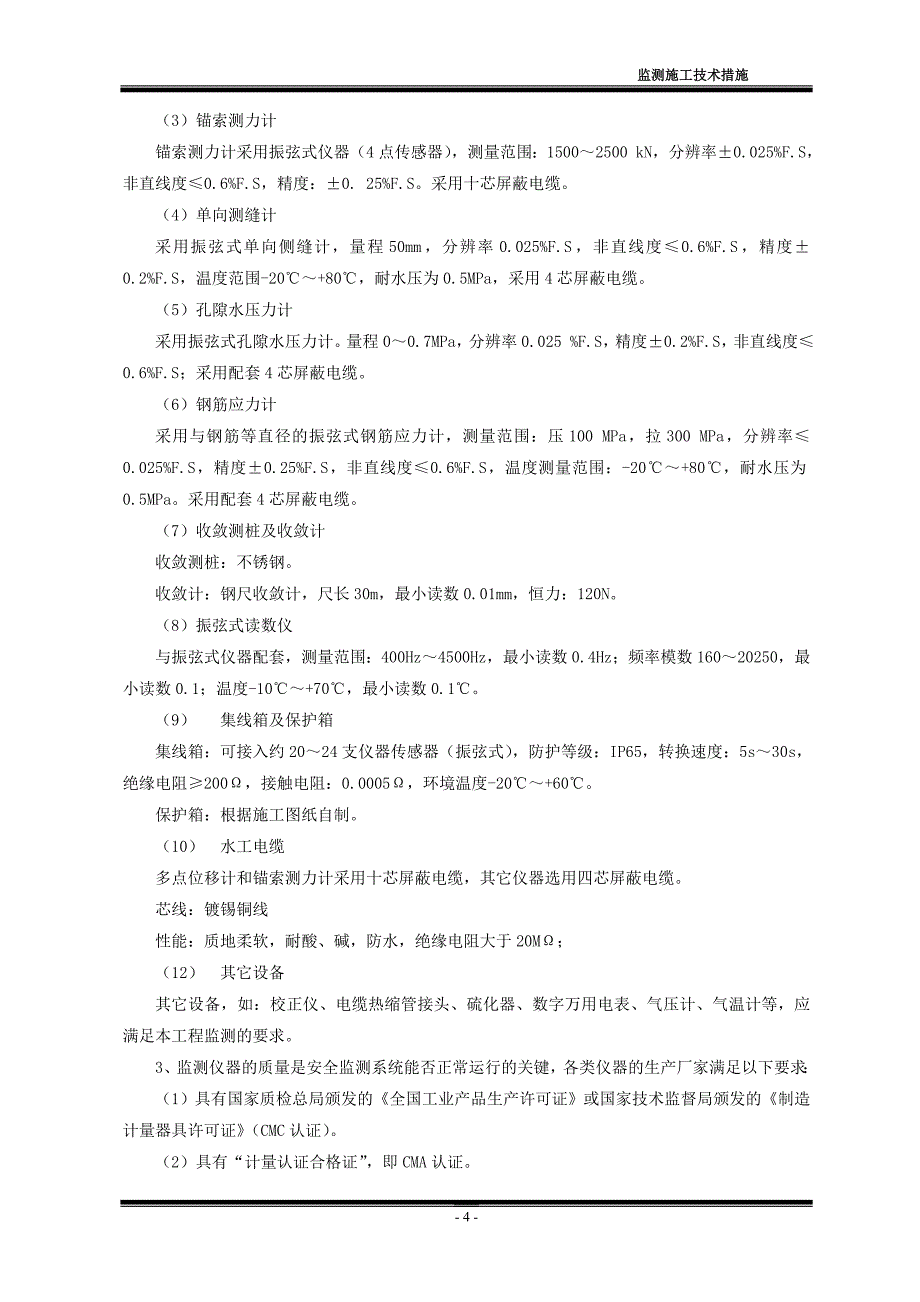 导流隧洞和边坡监测工程施工技术措施_第4页