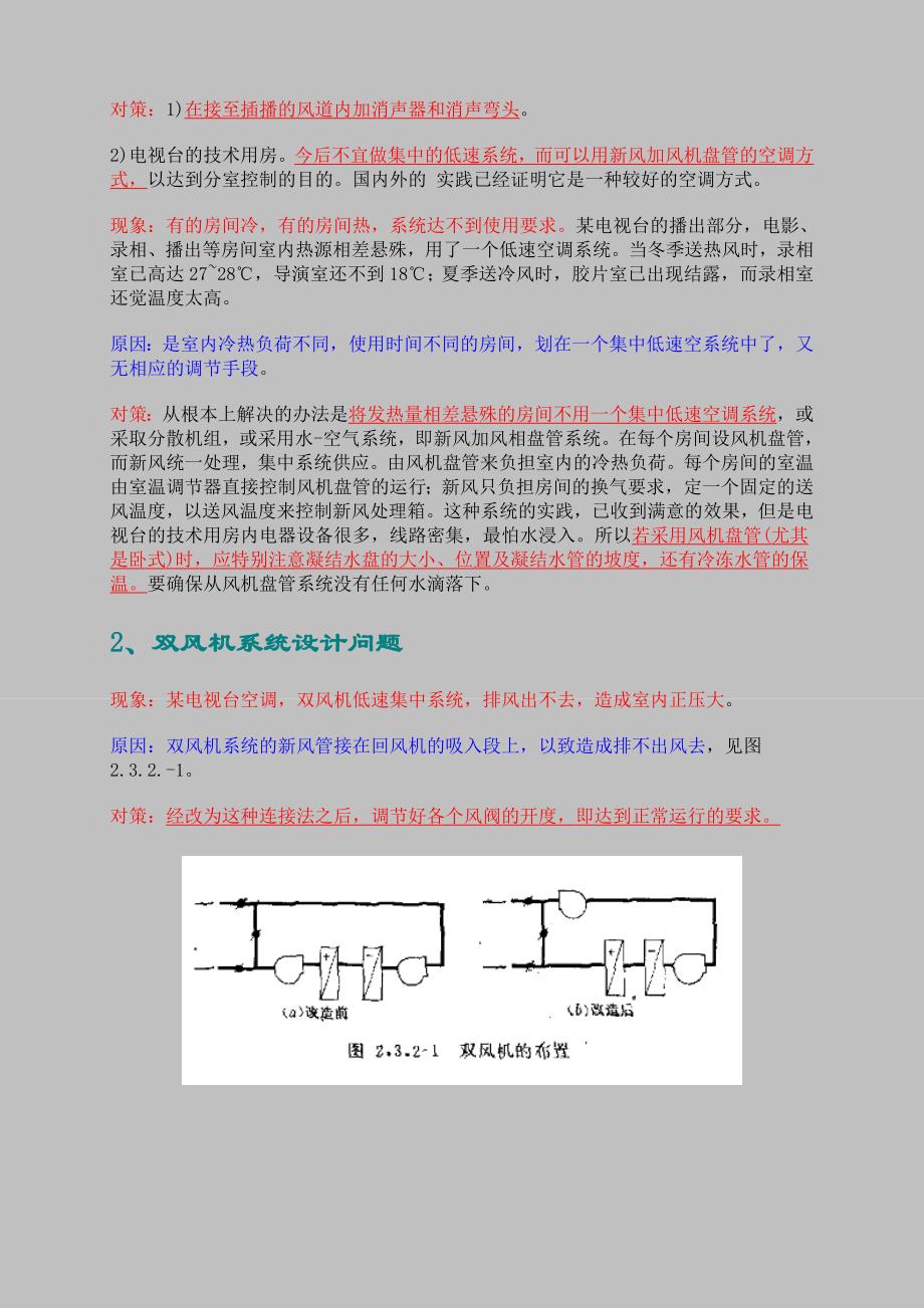 暖通设计通病分析-空调系统设计失误_第2页