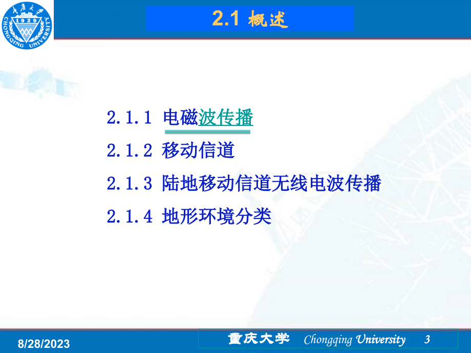 移动通信第2章_无线通信电波传播与干扰_第3页