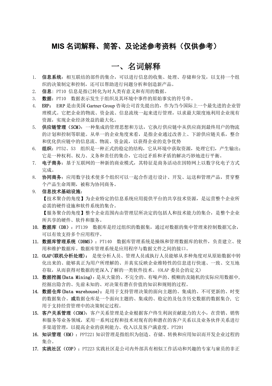 MIS名词解释附上答案(仅供参考)_第1页