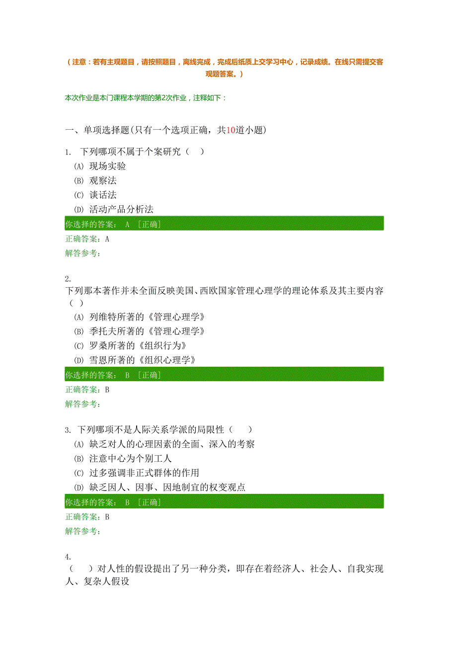 管理心理学B第2次作业_第1页