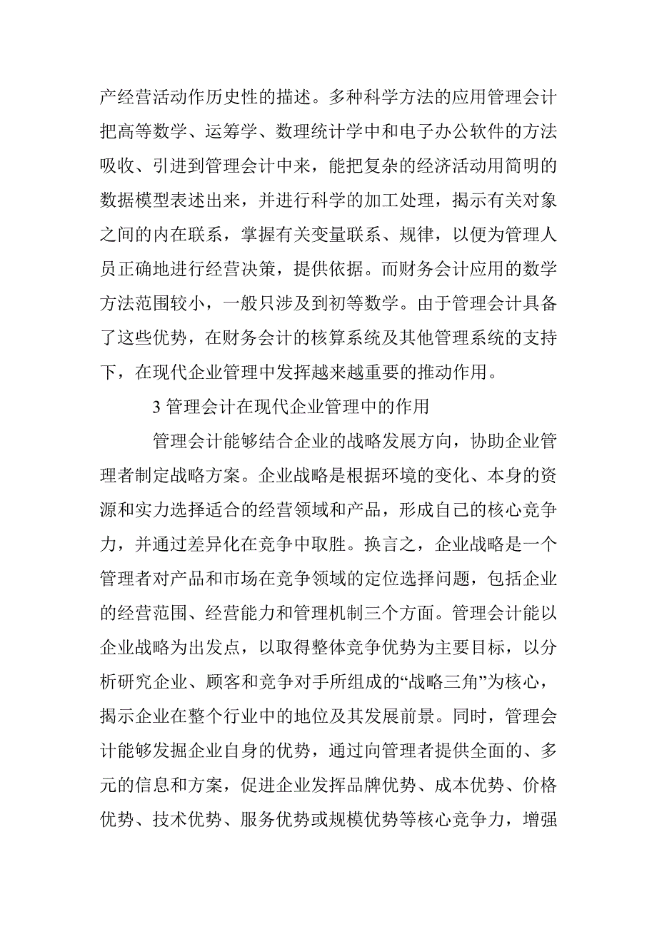 当代企业管理会计的应用_第3页