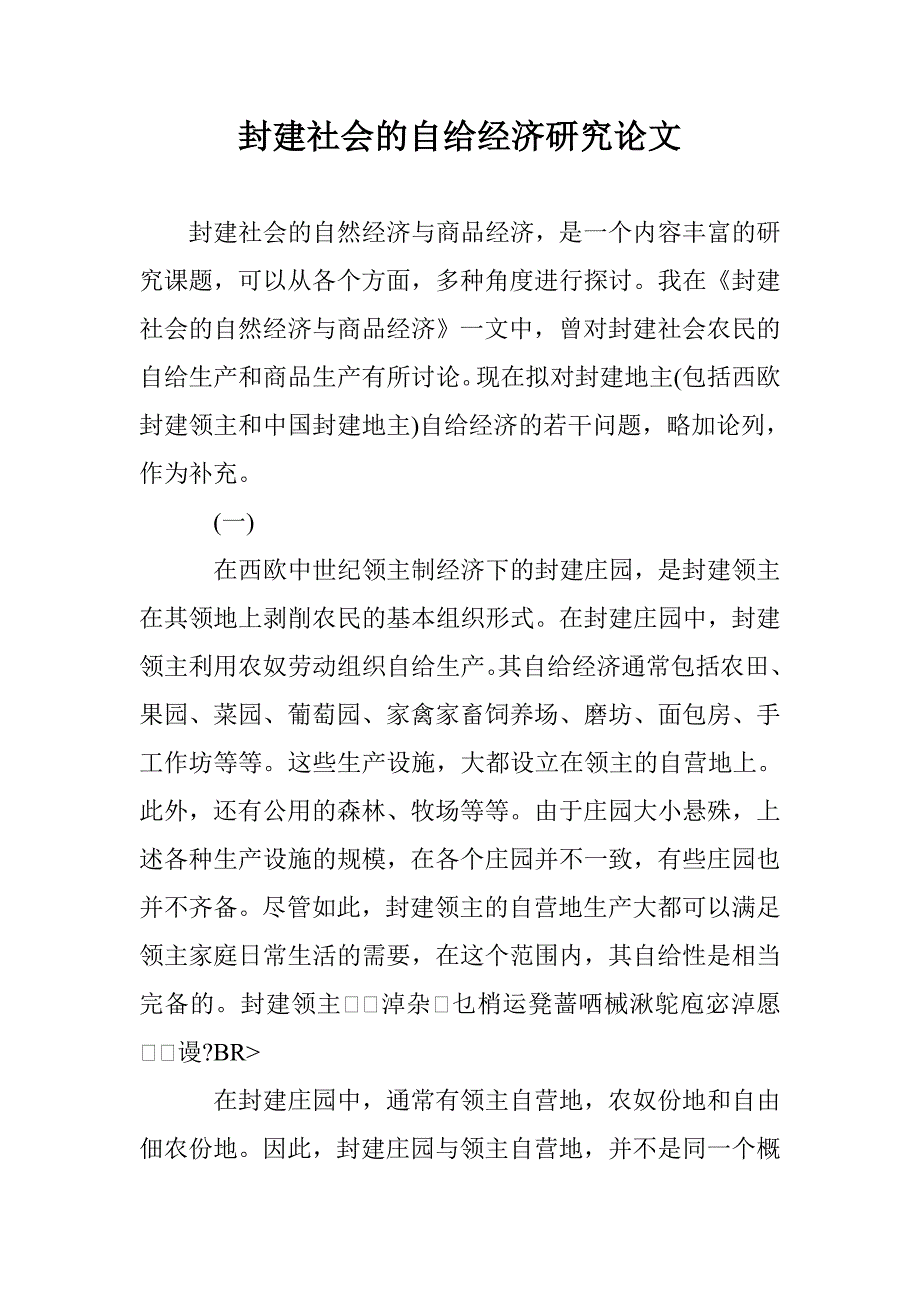 封建社会的自给经济研究论文 _第1页