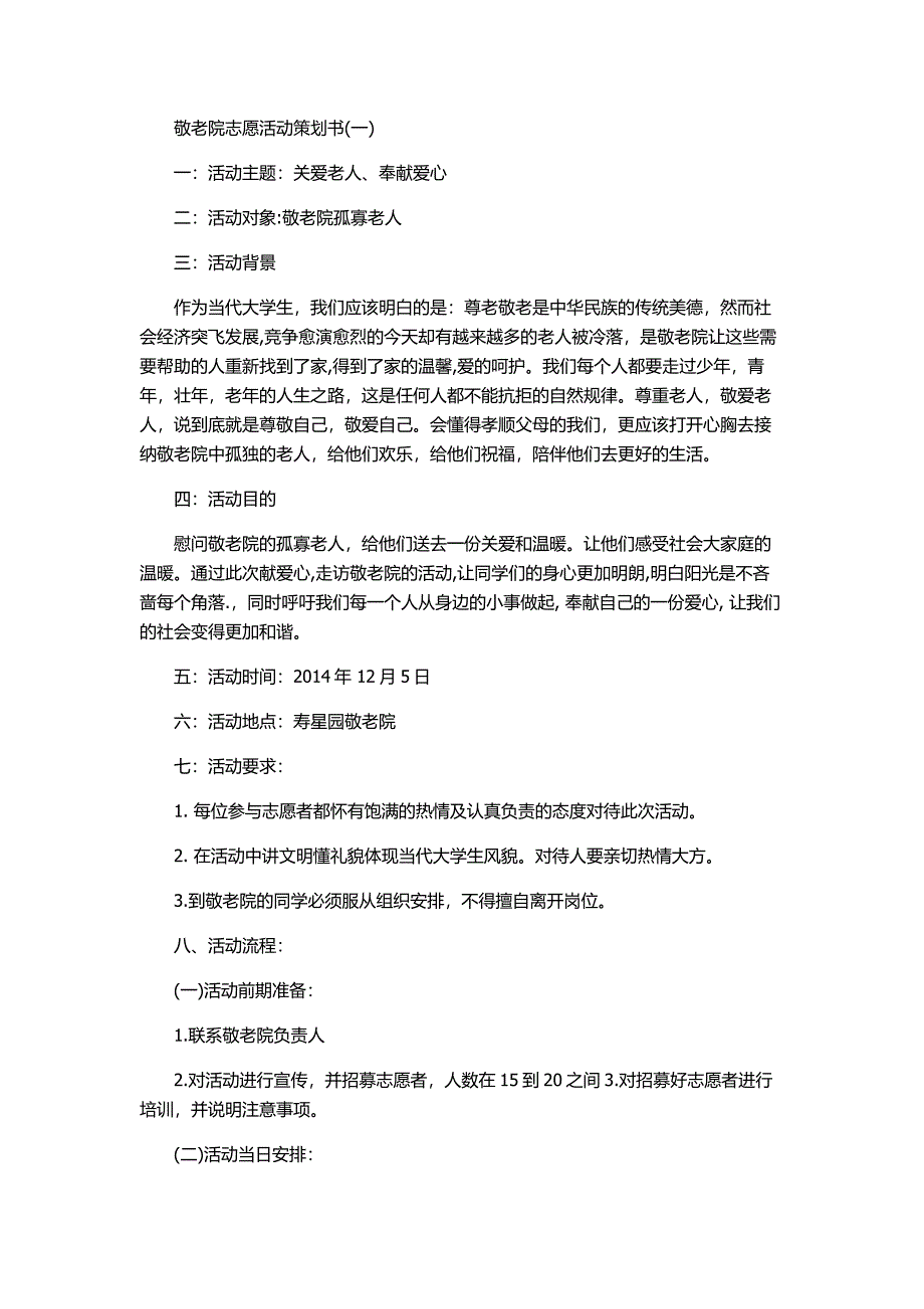 几种敬老院志愿活动策划书_第1页