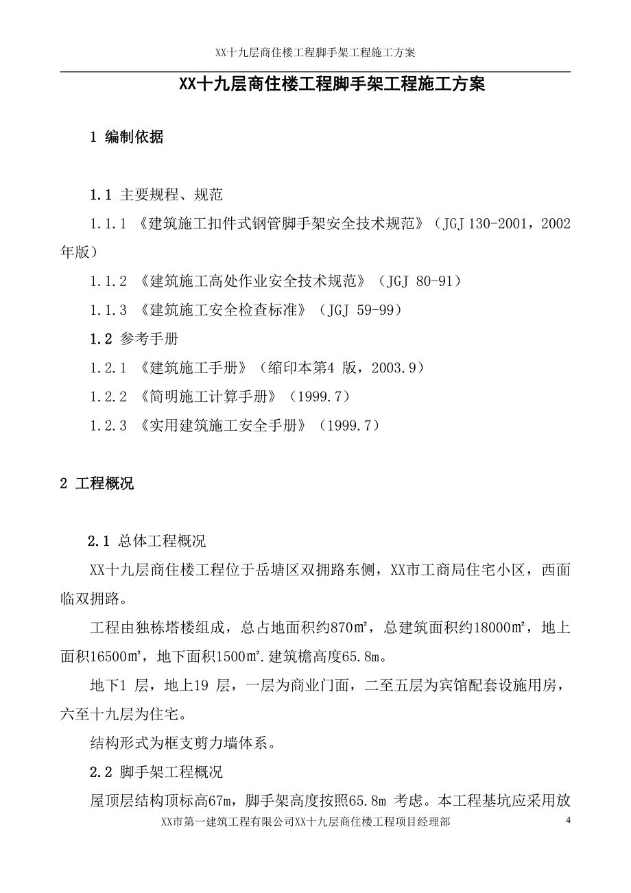 十九层商住楼工程脚手架工程施工方案_第4页