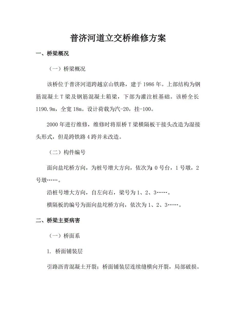 普济河道立交桥维修方案_第1页