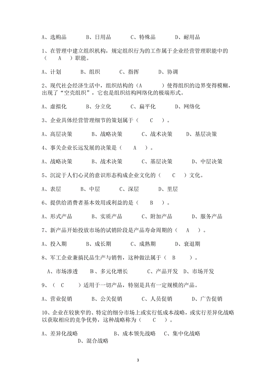 工商管理专业模拟试题及答案_第3页