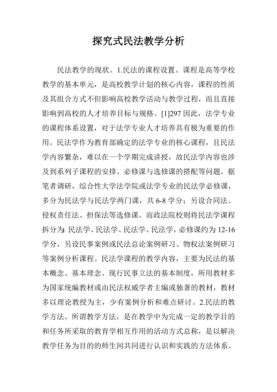 探究式民法教学分析 _第1页