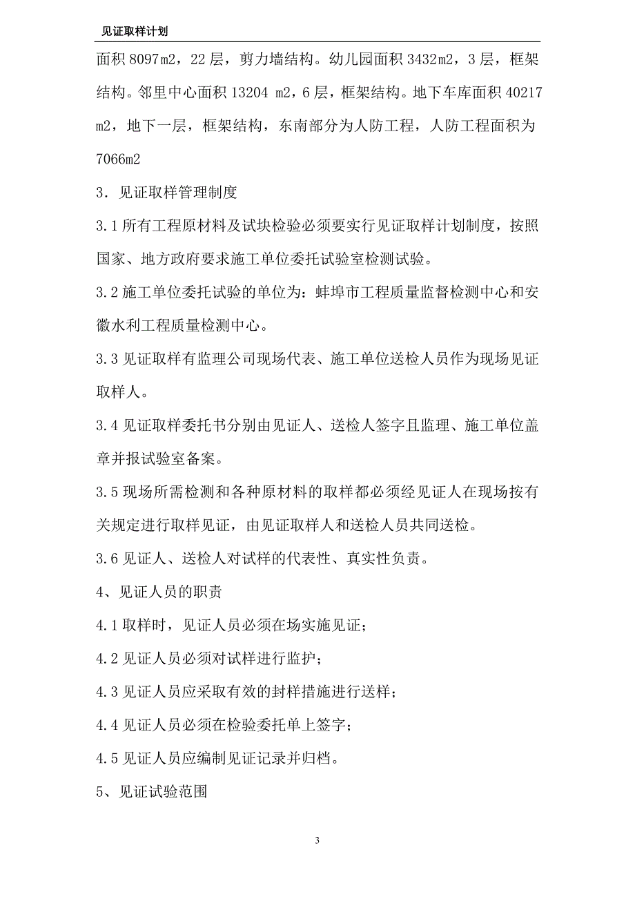 安置房工程见证取样计划_第4页