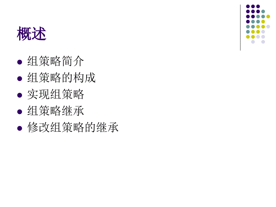 实现组策略_第2页